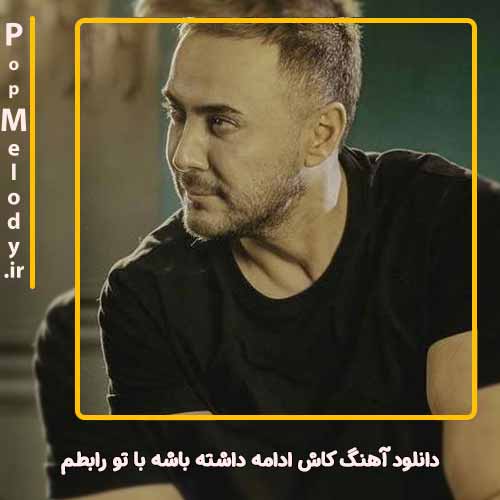دانلود آهنگ ناصر زینعلی کاش ادامه داشته باشه با تو رابطم